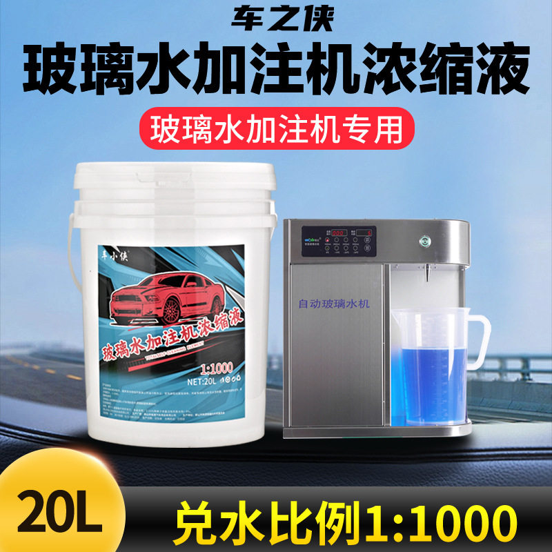 玻璃水加注机浓缩液20清洁玻璃去除油膜虫渍鸟粪灰尘加注机专用