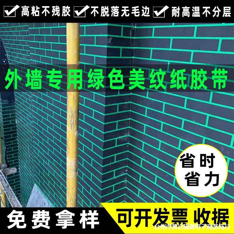 绿色美纹纸胶带高粘性分色纸装修喷漆遮蔽保护外墙真石漆分格专用