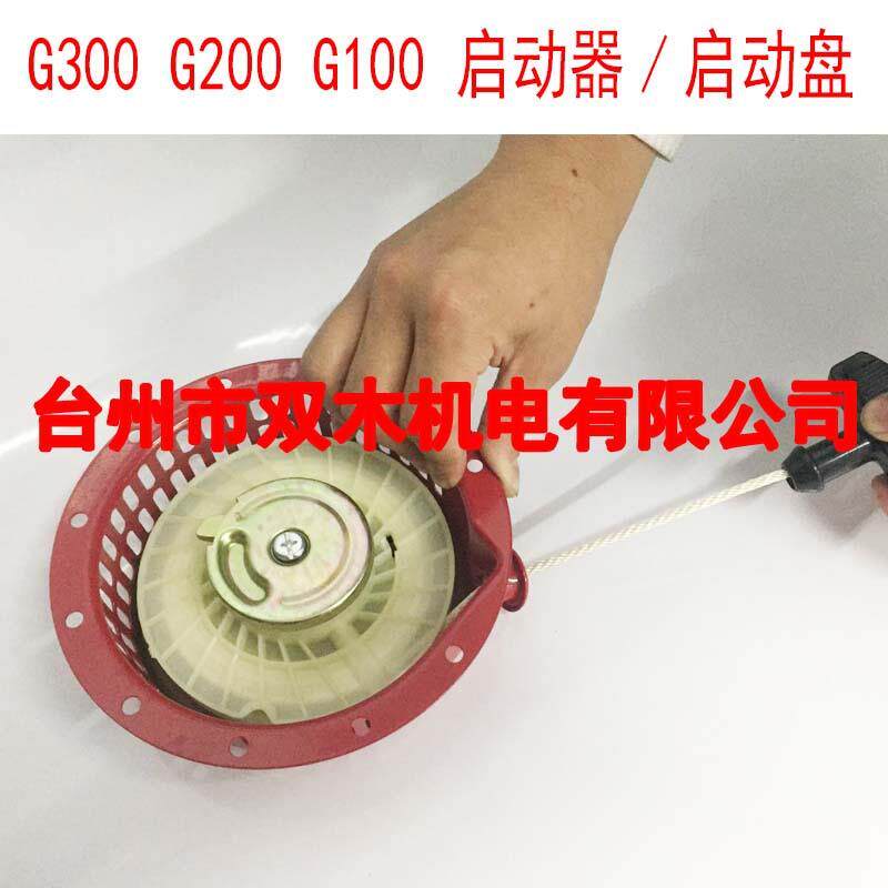 G300G20G300启器G200拉0盘G10动启0动盘G30拉盘手拉盘启动器总成