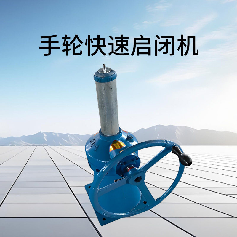手轮快速启闭机1-20吨手轮式启闭机水利工程启闭机厂家
