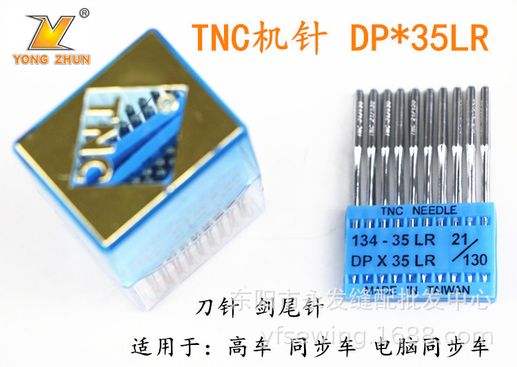 缝纫机机针 TNC牌机针DP*35LR 同步车机针 高车 皮革专用针