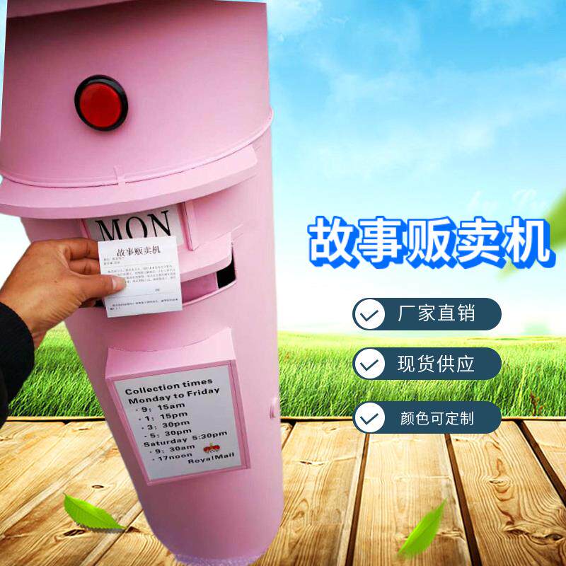 智故具科事游艺设备贩卖机能道厂家直销大型邮筒创RKB意互动打印