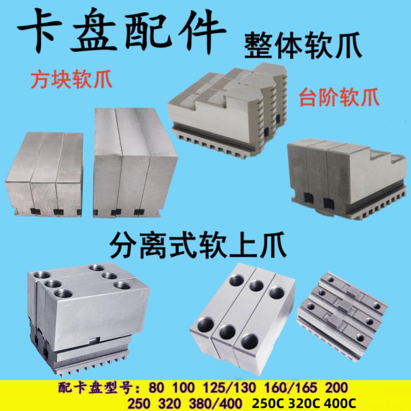 手动三爪卡盘软爪环球原厂通用整体方块80—500C型软上爪正反台阶