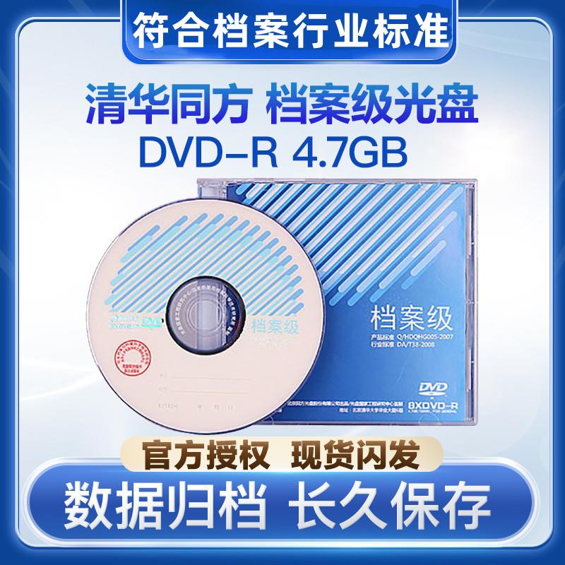 清华同方档案级光盘DVD-R4.7G空白光盘25G/50G蓝光光盘刻录盘
