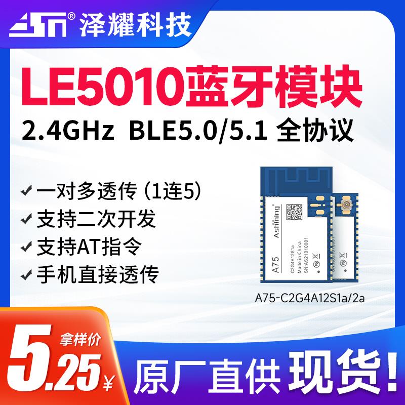 泽耀2.4G无线BLE蓝牙串口接收模块AT指令手机透传低功耗二次开发