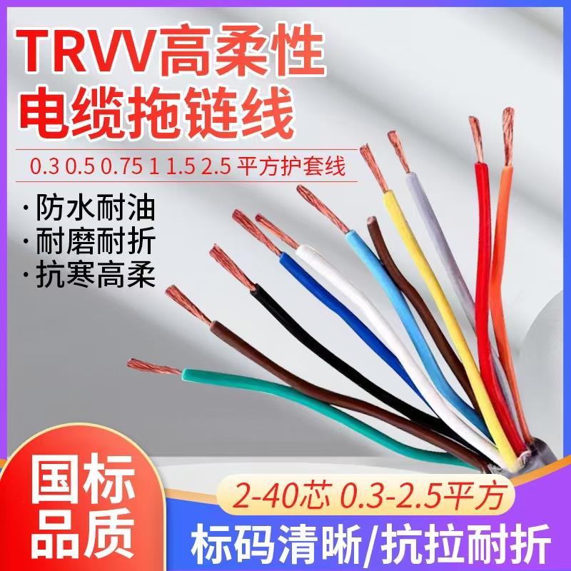 TRVV高柔性电缆拖炼线2-40芯 0.3 0.5 0.75 1 1.5 2.5 平方护套线