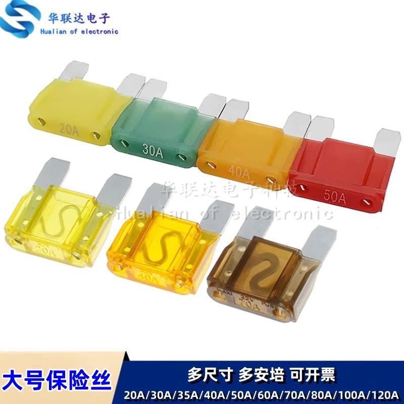 大号汽车保险丝片特大号插片耐温20A30A35A40A50A60A70A80A100A