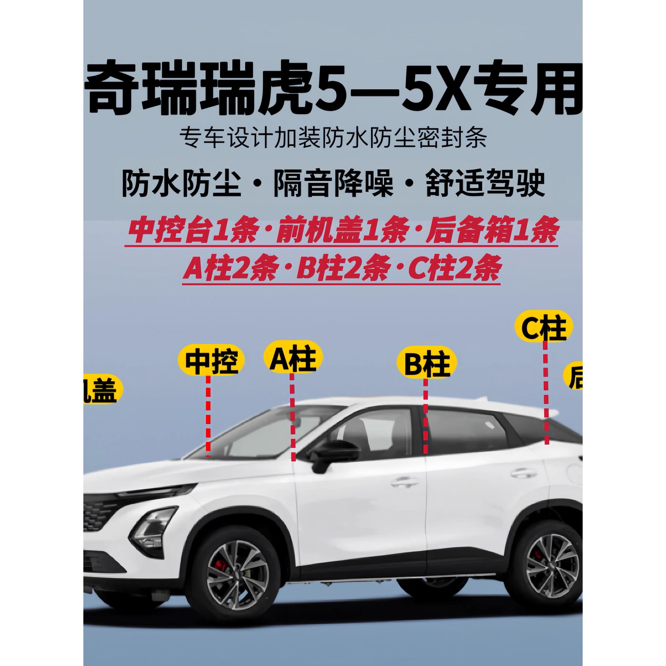 奇瑞瑞虎5-5X全车专用ABC柱中控机盖后备箱全车隔音防尘密封胶条