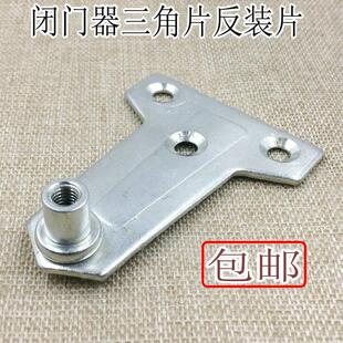 闭门器三角片 闭门器反装片 闭门器平装片