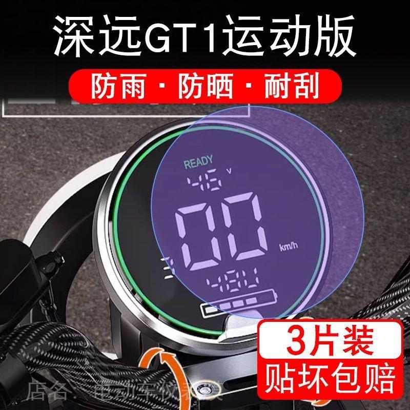 深远GT1时尚运动版电动车仪表膜液晶显示屏幕盘保护贴膜非钢化纸