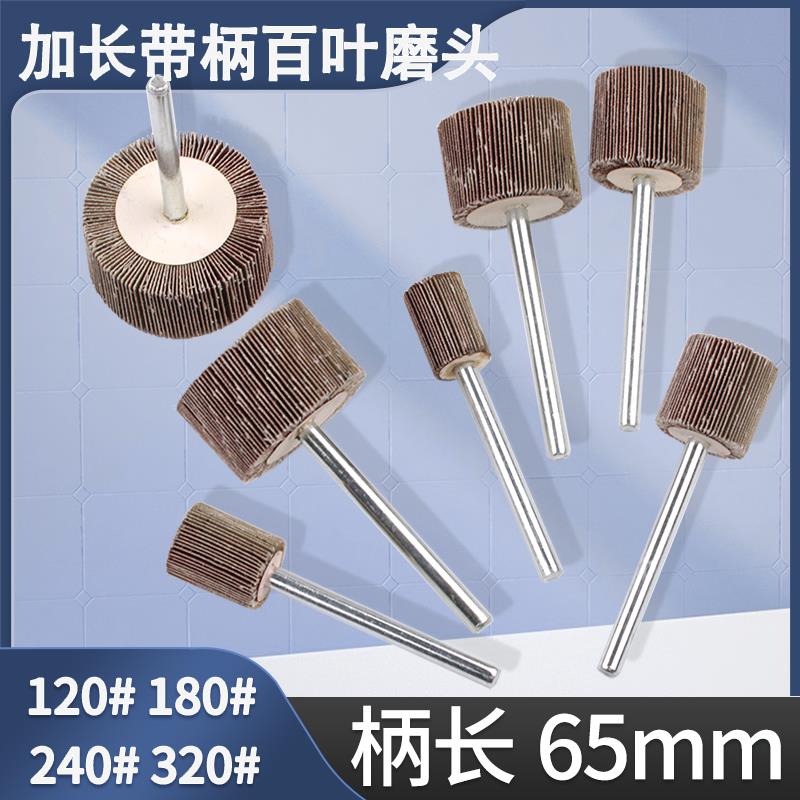 加长杆带柄百叶磨头6mm纱布叶轮抛光打磨电磨头长柄65mm圆柱16-50