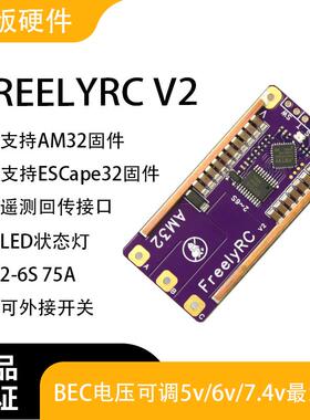 AM32电子调速器/ESCape32电子调速器/红隼电子调速器PRO版 V2