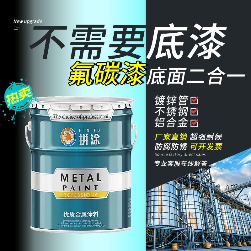 金属漆氟碳漆底面合一镀锌管铝合金不锈钢专用户外防腐防锈油漆