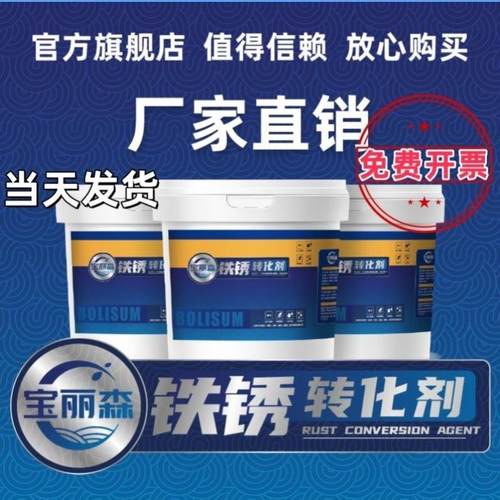 宝丽森铁锈转化剂彩钢瓦翻新金属防锈免打磨免除锈开盖即刷无异味