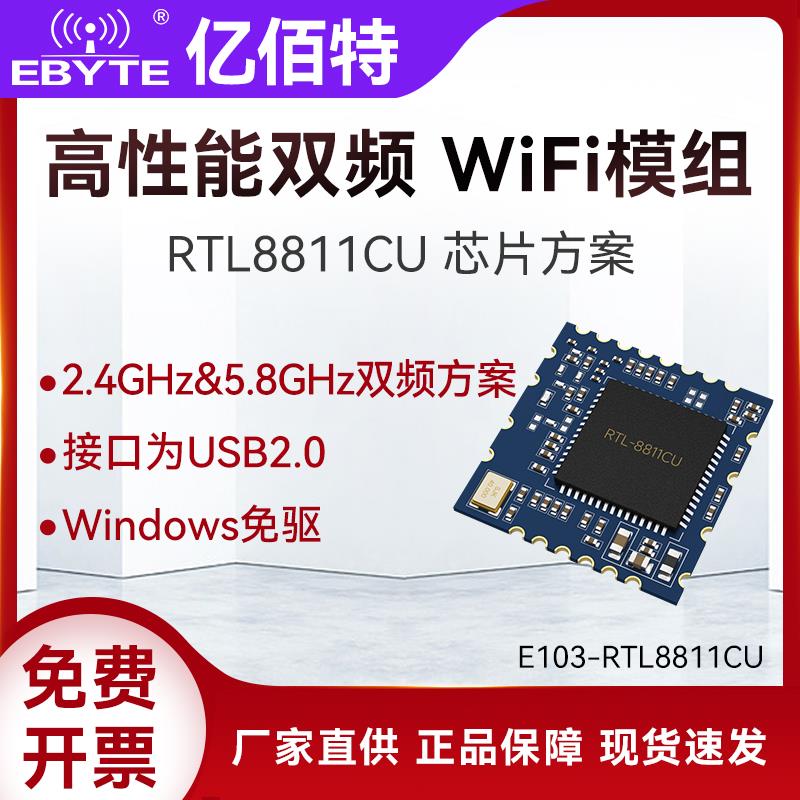 2.4/5.8G双频无线WiFi模块瑞昱RTL8811CU模组USB接口Windows免驱