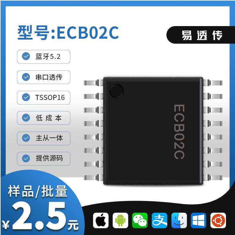 ECB02C 蓝牙模块 蓝牙芯片 蓝牙转串口 串口转蓝牙 串口透传 BLE
