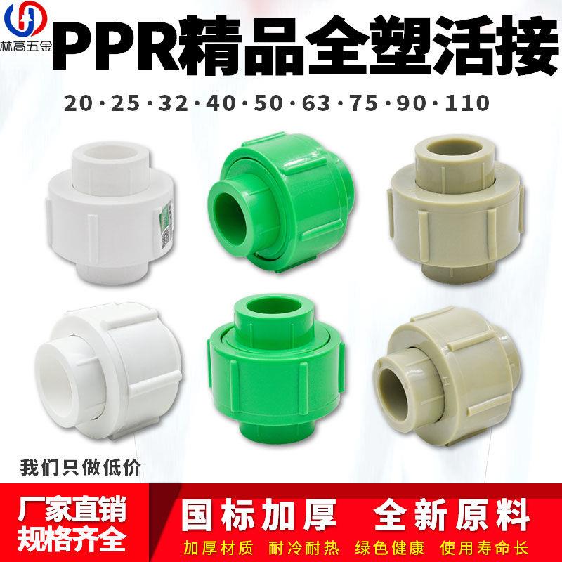 PPR精品全塑活接接头20 6分 32 1寸 50 2寸 110水管管材管件配件