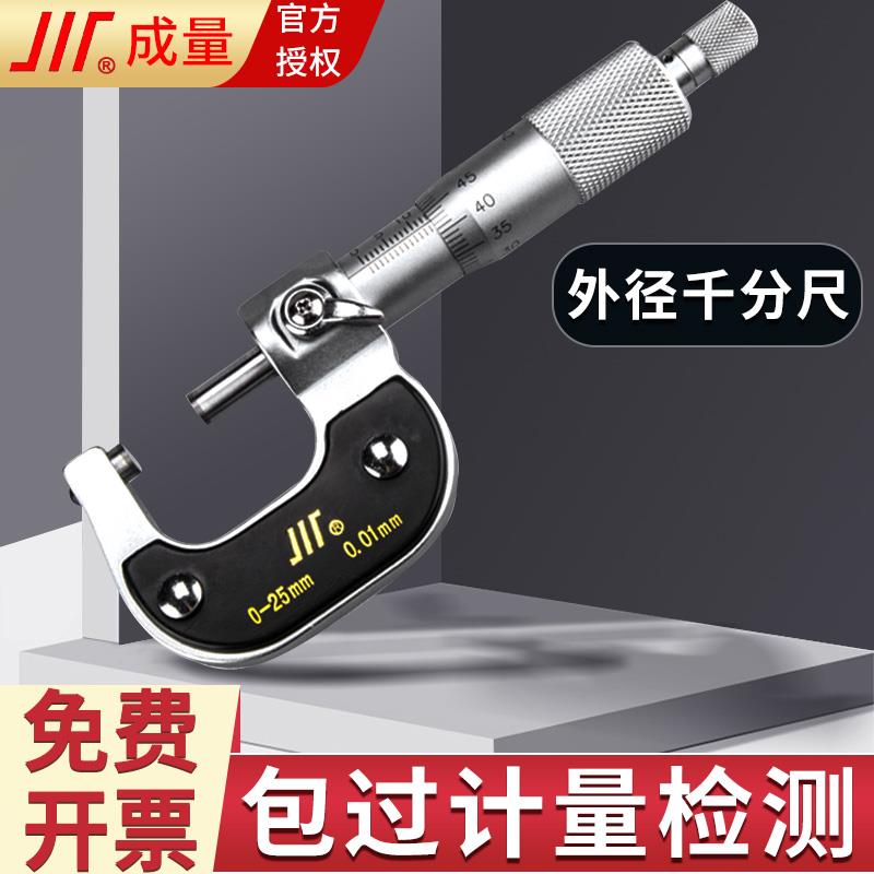 成量外径千分尺高精度0-25mm 千分尺数显测厚仪0.01mm 螺旋测微器