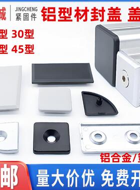 铝型材封盖堵头铝端盖金属盖子1530/2020/3030/4040/454560608080