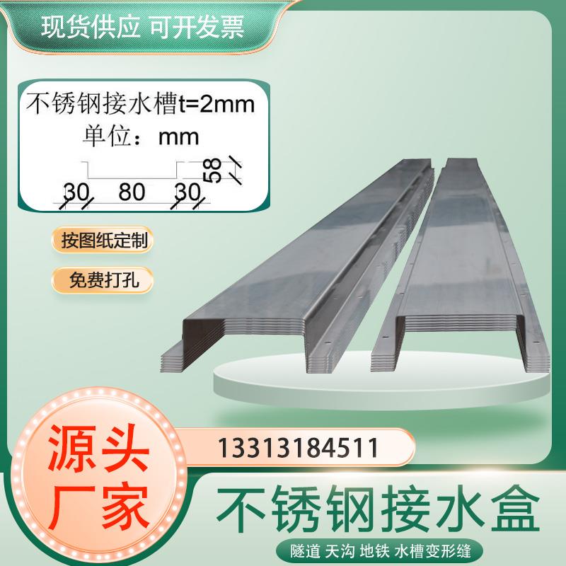 不锈钢接水盒隧道天沟水槽变形缝201不锈钢304地铁伸缩缝接水槽