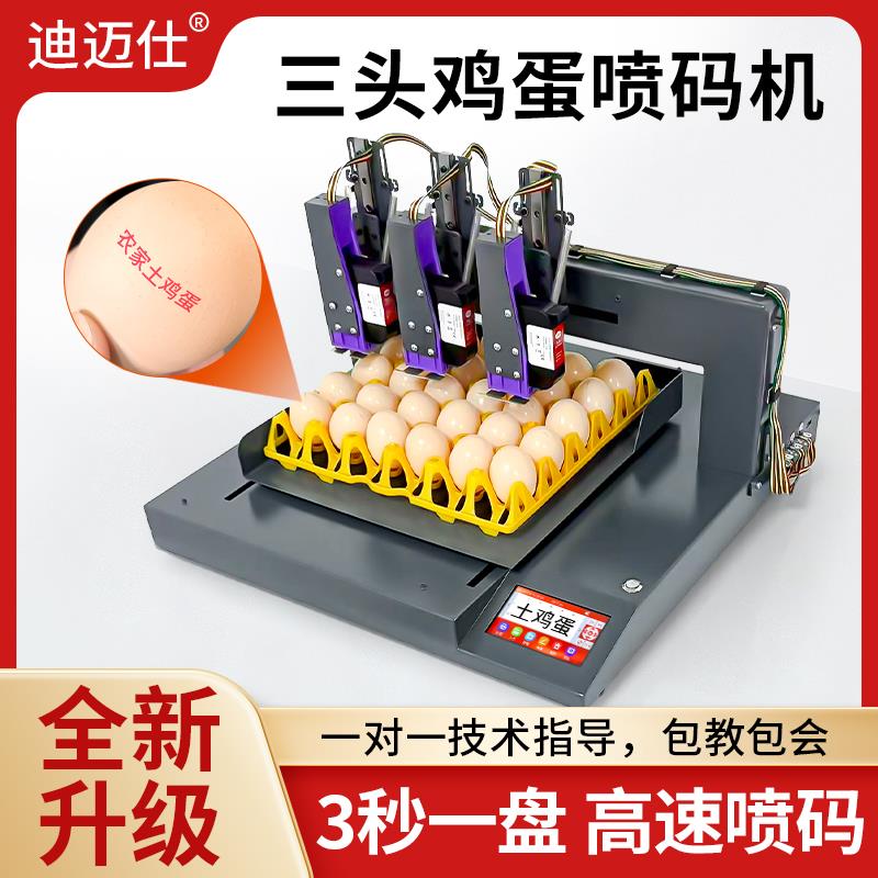 XY轴台式全自动三头鸡蛋喷码机日期批号蛋品名称打码机鸡蛋喷印机