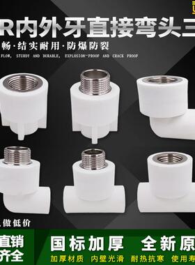 ppr白色水管配件4分20弯头90度6分25内丝直接头外牙三通热熔管件