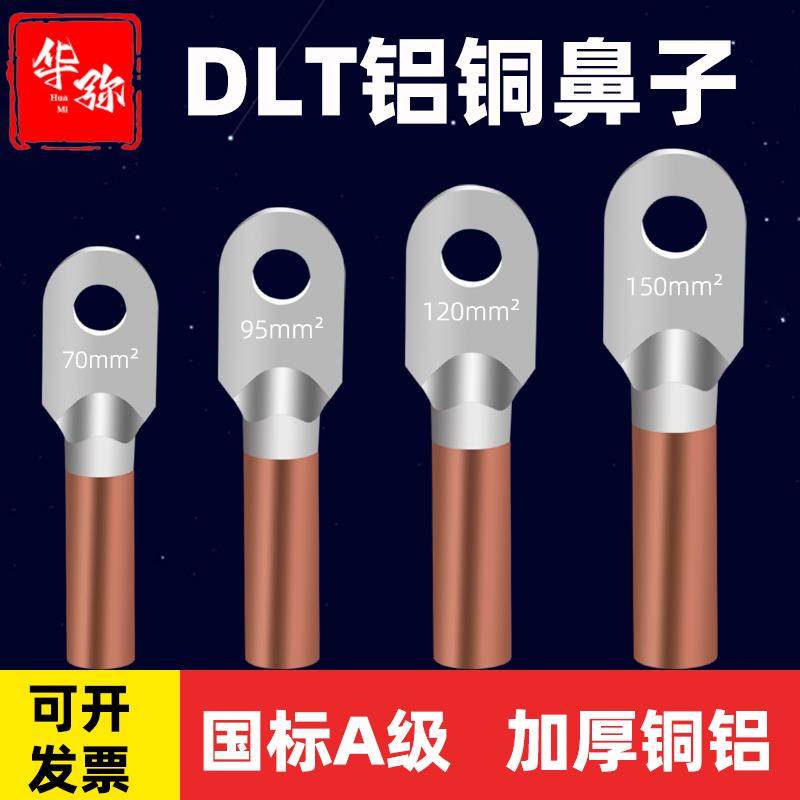 DLT铝铜鼻子国标A级16/25/35/50/70/95/120/240平方电缆接头线耳