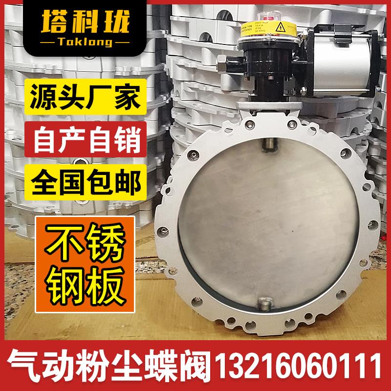 气动粉尘蝶阀不锈钢粉体DN300单/双法兰蝶阀板碟阀门水泥搅拌站