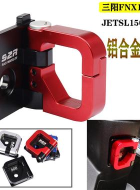 SYM三阳FNX125 JETSL150/125改装头盔挂钩Z1attila置物安全帽挂钩