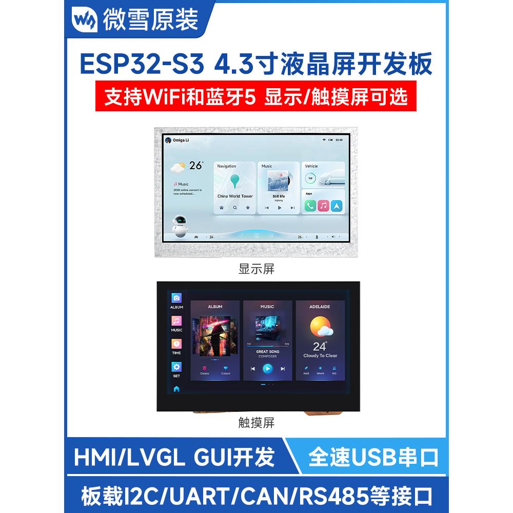 微学Esp32-S3开发板4.3英寸电容式触摸屏Wifi蓝牙板载Can/Rs485