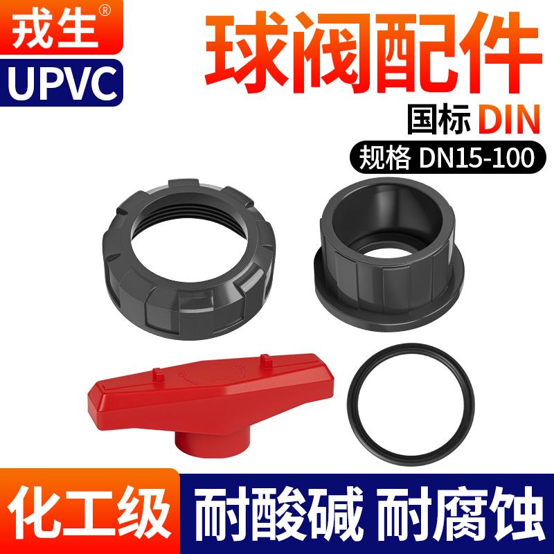 戎生UPVC双活接球阀配件承口螺帽手柄垫圈PVC管双由令阀门水阀