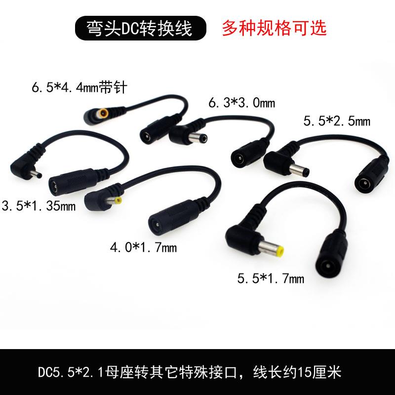 DC电源插头转换线L型5.5*2.1mm母转公3.5-1.35/4017/5525弯头5517