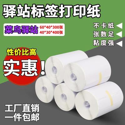 菜鸟驿站取件码三防热敏影印纸60*40快递取件码入库纸40*30标签纸