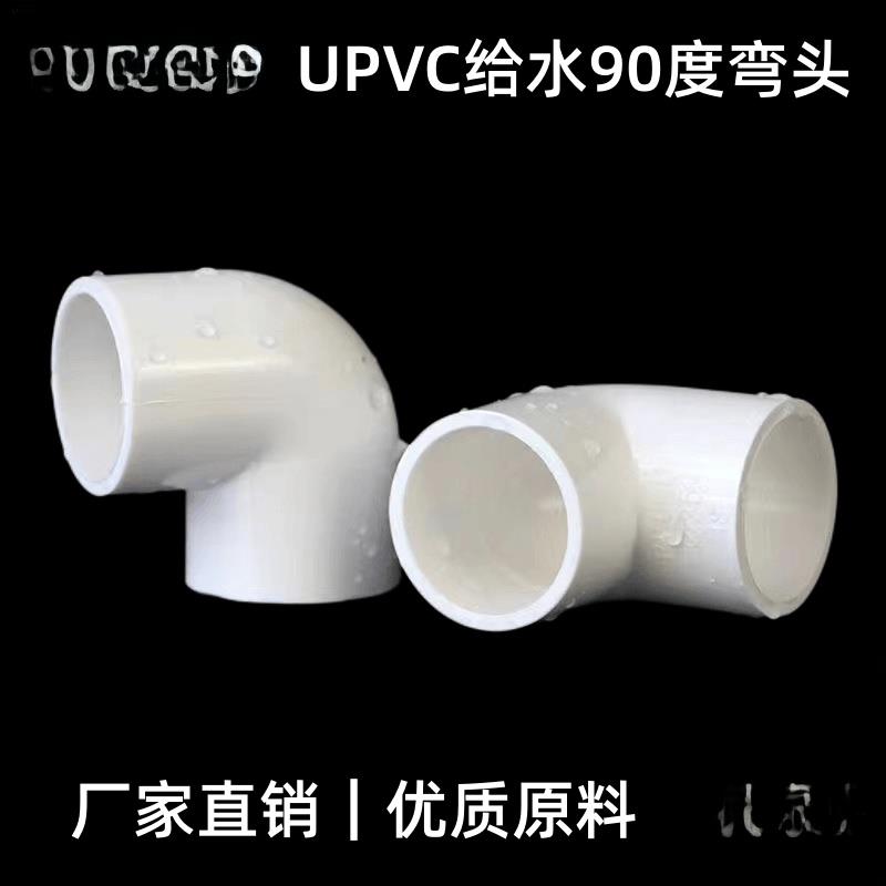 Upvc弯头90度供水管件接头直角弯头20 25 32 40 50 63 75 90 110