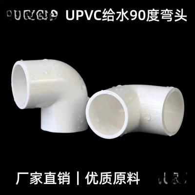 Upvc弯头90度供水管件接头直角弯头20 25 32 40 50 63 75 90 110