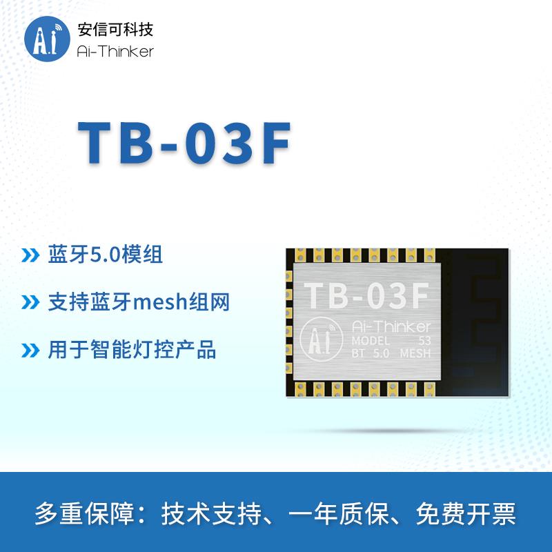 安信可BLE低功耗蓝牙5.0灯控模块Mesh组网透传TB-03F模组/开 发板