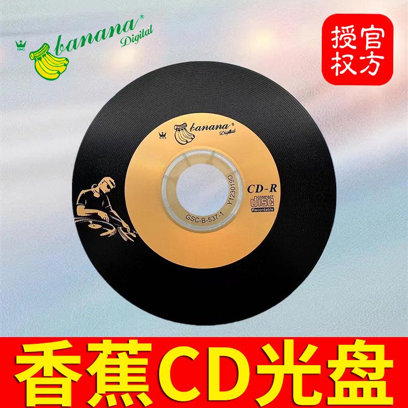 CD-R光盘Banana香蕉空白CD刻录盘DJ车载mp3音乐VCD无损700M光碟片