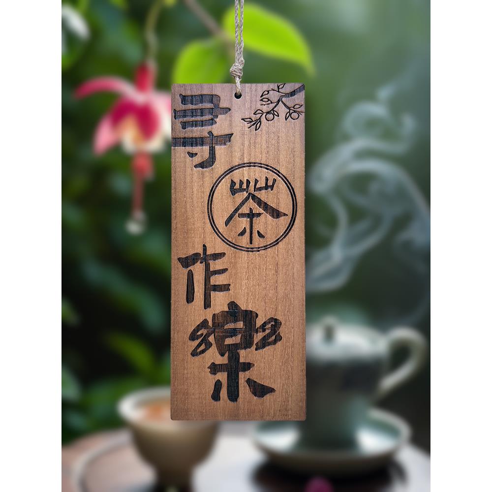 创意刻字覆古装饰挂牌定制书房阁楼凉亭茶楼茶室氛围标语木牌门牌