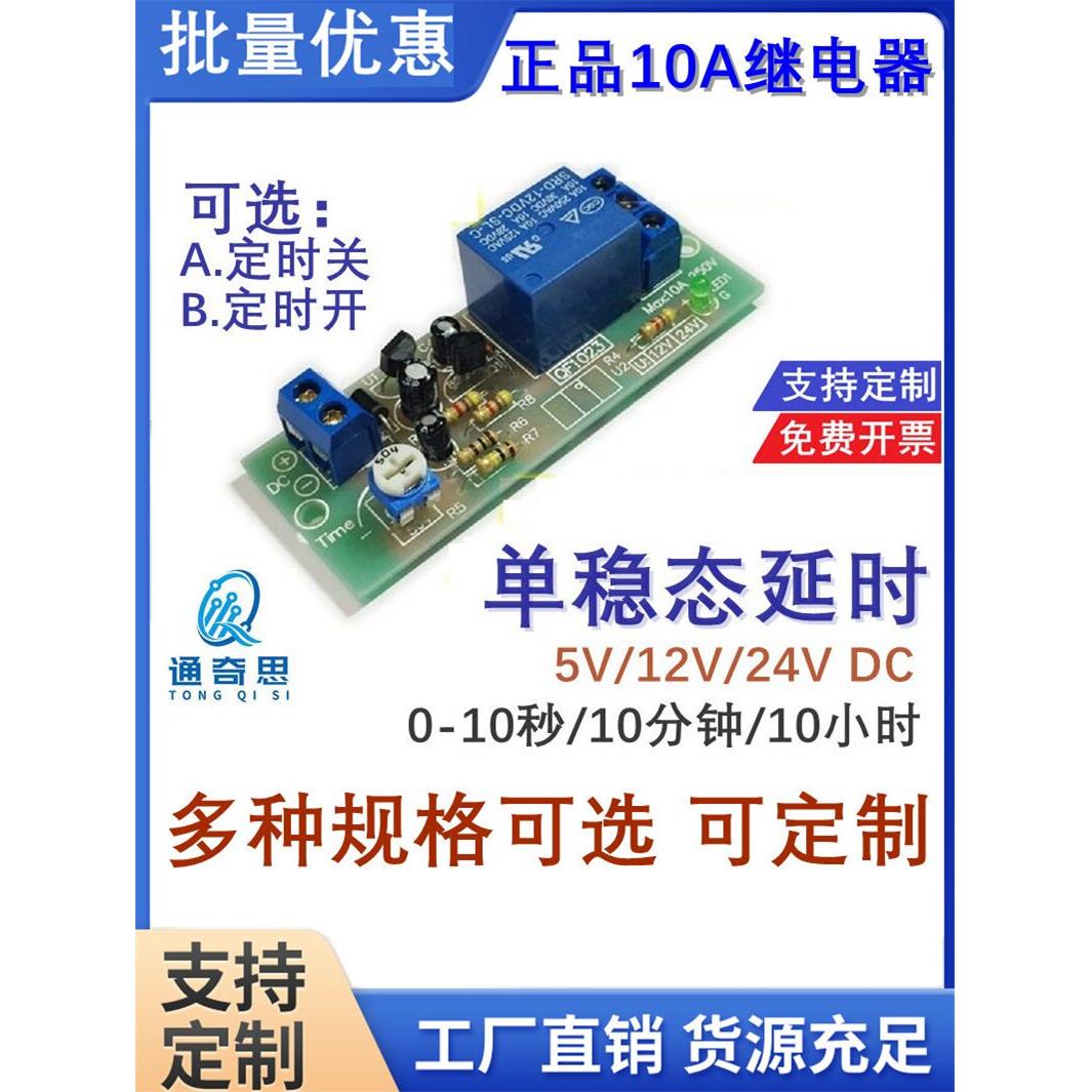 10小时长时间定时模块5/12/24V延时继电器模组汽车定时控制电路