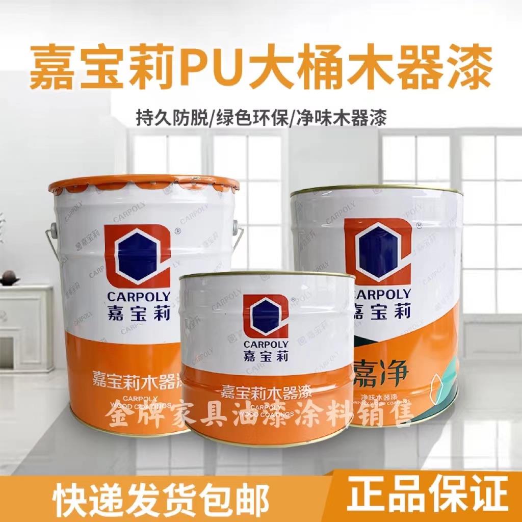 嘉宝莉木器漆大桶家具漆PU透明底漆油性漆亮光漆哑光清漆白漆面漆