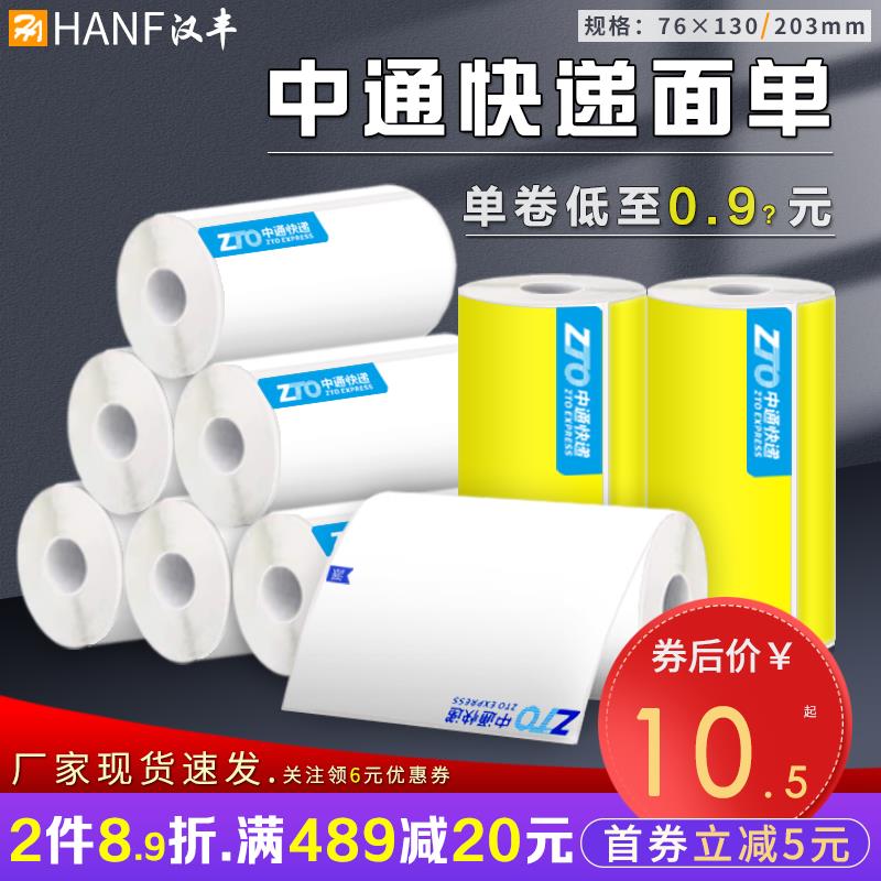 中通快递标快76*130/ 203一联三联便携式电子面单热敏标签打印纸