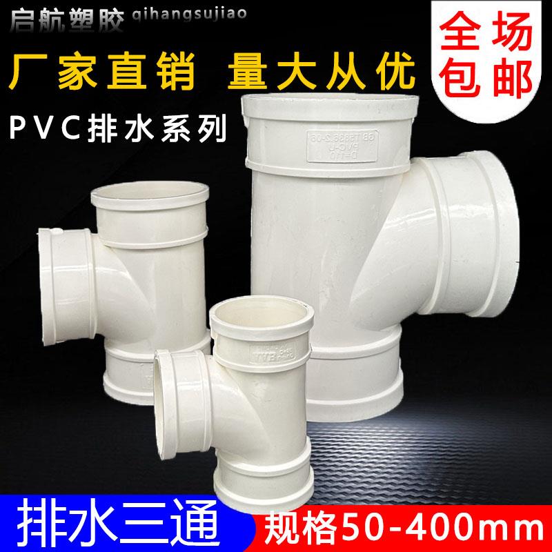 uPVC三通 110顺水排水管 异变径下配件50 75 160 200 250 315400