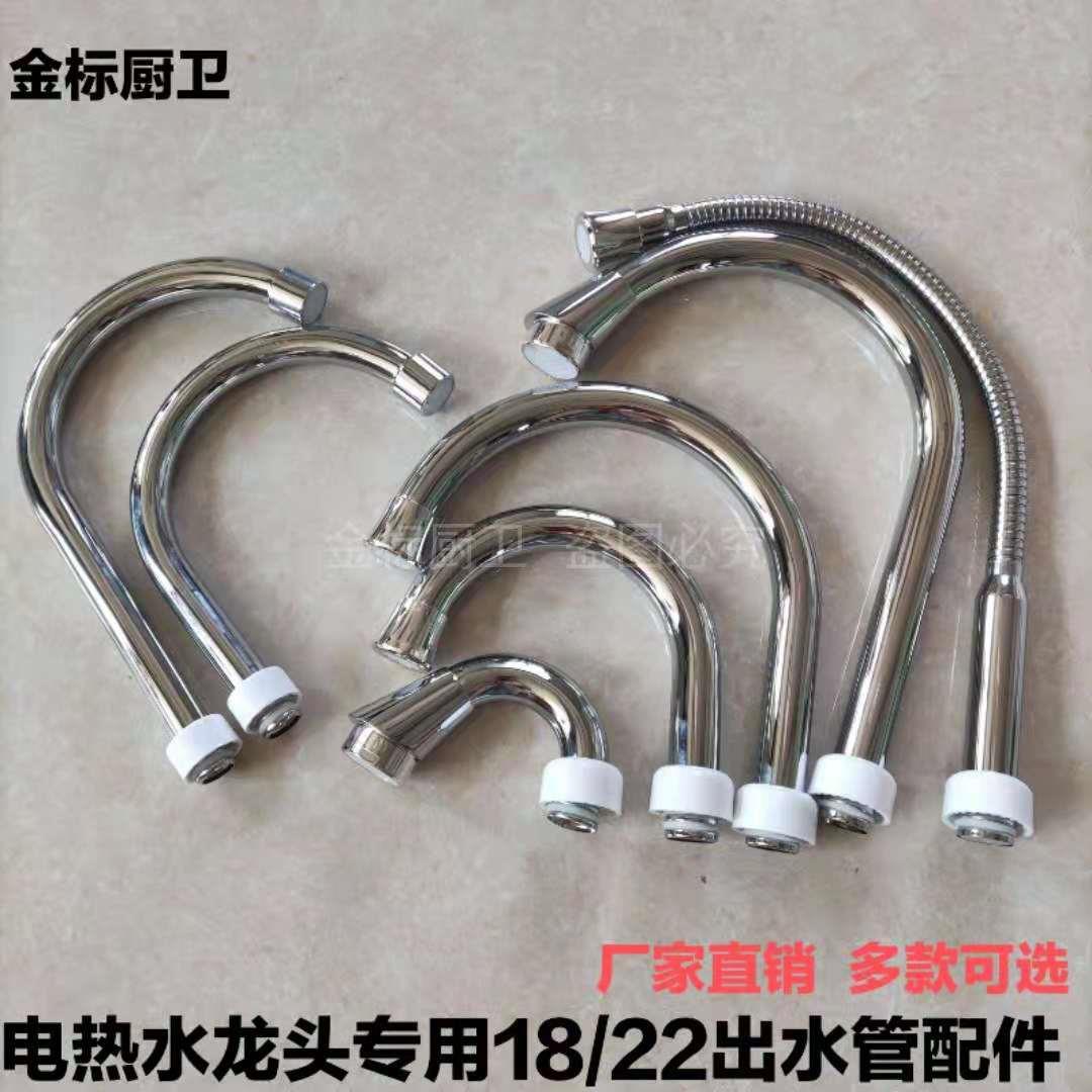 电热水龙头出水管配件厨房面盆即热式速热不锈钢万向弯管18管22管