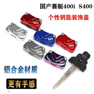 国产光阳赛艇S400钥匙壳头盖Downtown350i xciting 400i改装配件