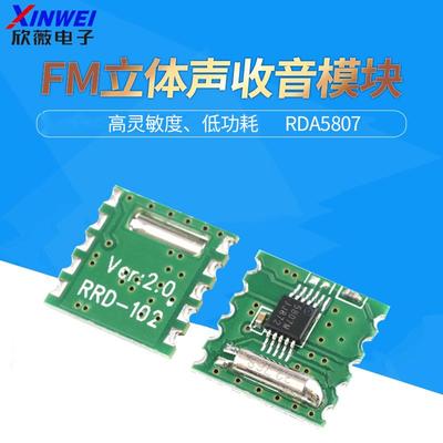 FM立体声收音机模块RRD102 V2.0无线调频模组 RDA5807M芯片电路板