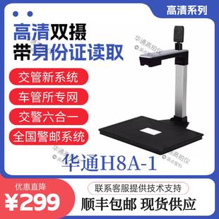 全国车管所无锡华通H8A-1/H6-1高拍仪驾校报名医院体检交警六合一