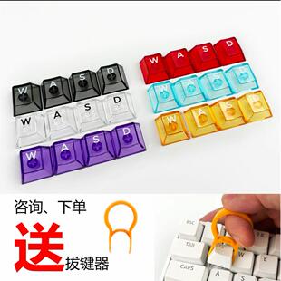 游戏透明键帽 wasd刻字彩色键帽pc键帽 机械键帽 磁轴键帽