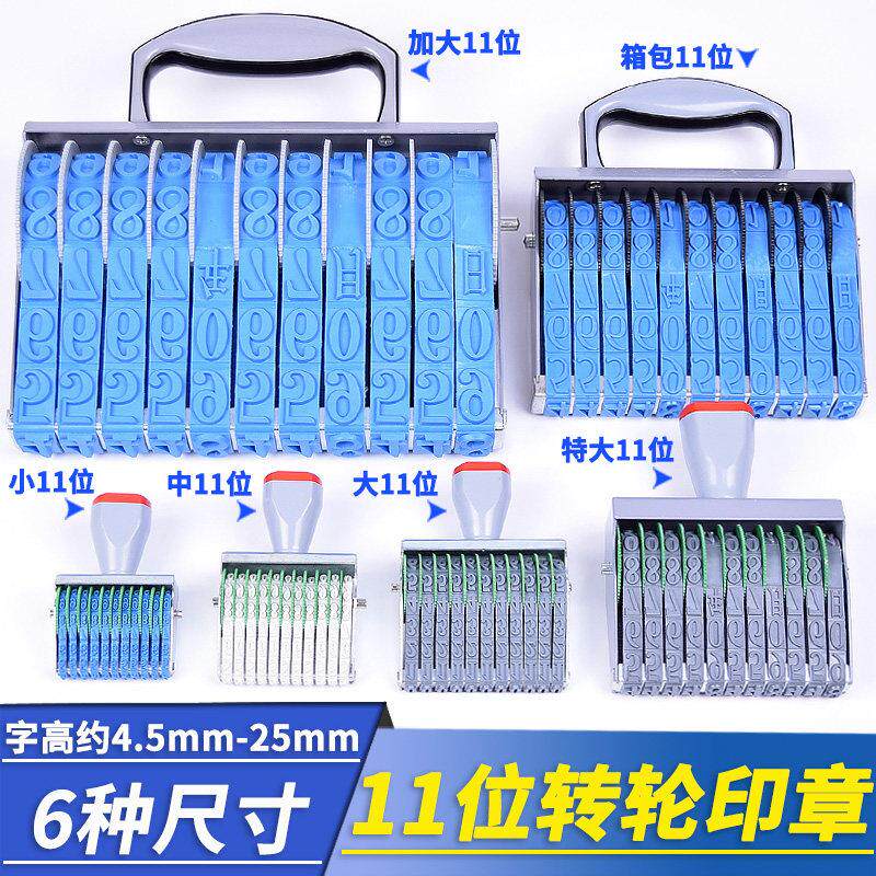 11位数字组合印可调生产日期年月日印章电话手机号码数字0-9转轮印章纸箱批号编号大号中小号特大号滚轮章