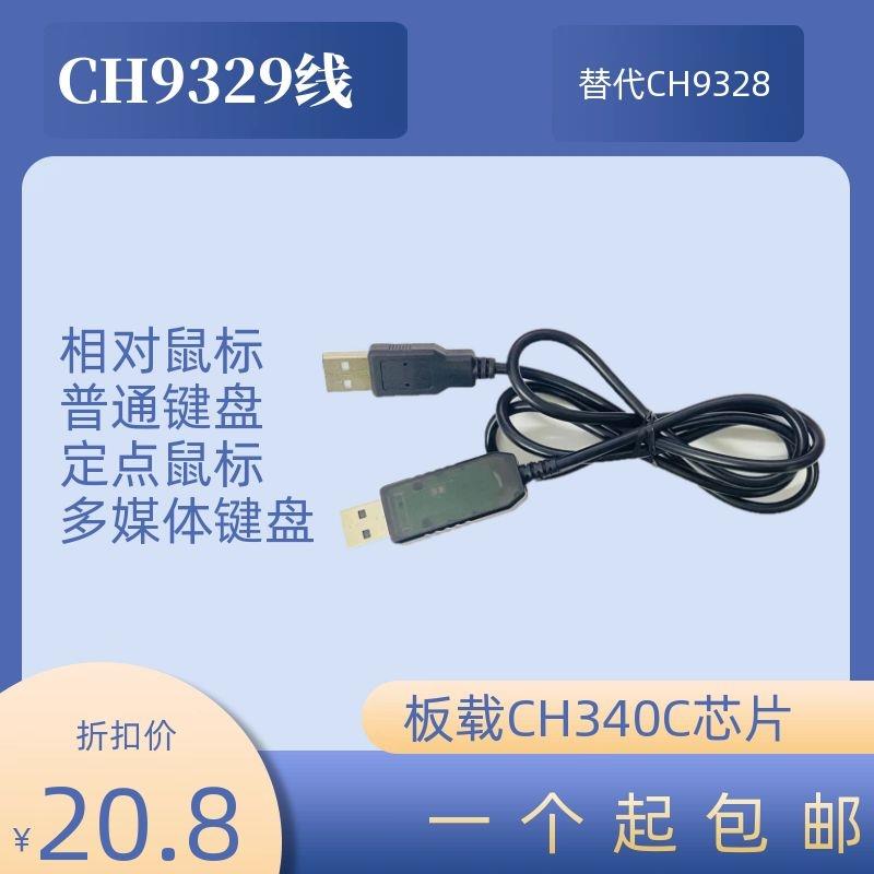 CH9329+CH340UART/TTL串口转USB HID全键盘鼠标免驱双公头盒子