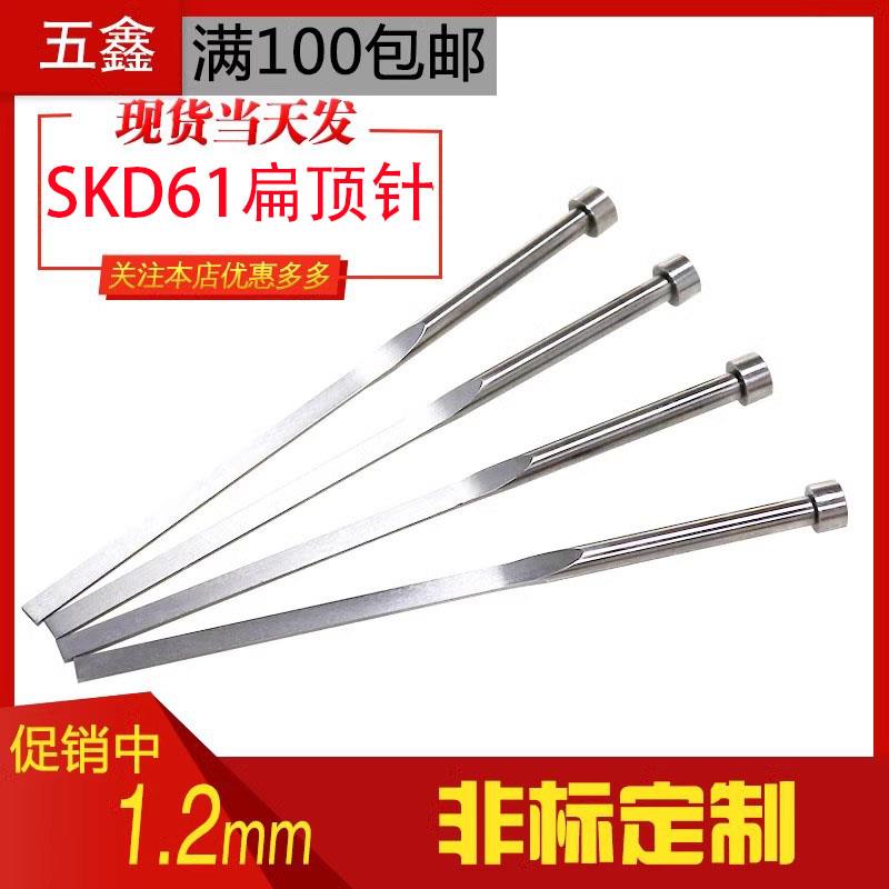工厂直销塑料注塑模具SKD61扁顶针弹簧钢方顶杆顶片销非标定制1.2